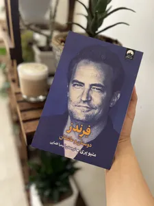 تجریه خرید کتاب فرندز دوستان و عاشقان اثر متیو پری نشر میلکان