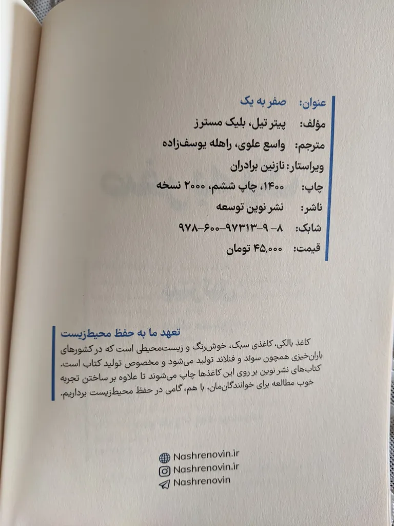 کتاب صفر به یک اثر پیتر تیل نشر نوین