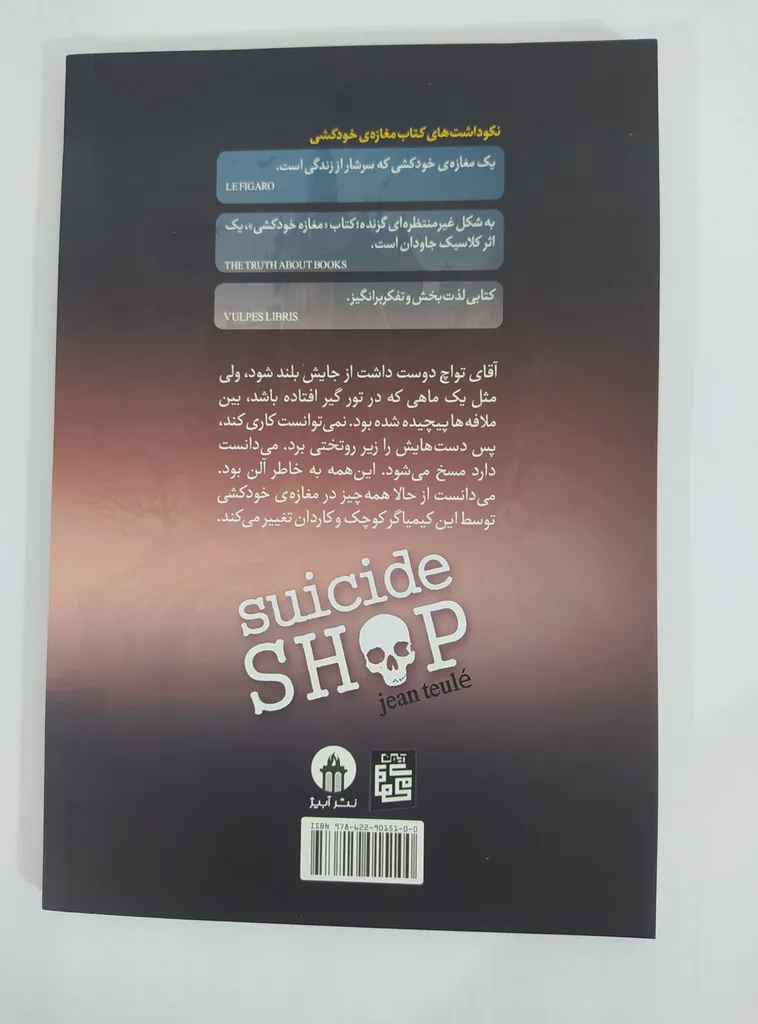 کتاب مغازه خودکشی اثر ژان تولی انتشارات آیین محمود