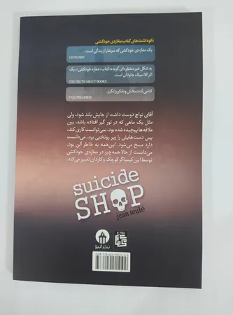 کتاب مغازه خودکشی اثر ژان تولی انتشارات آیین محمود