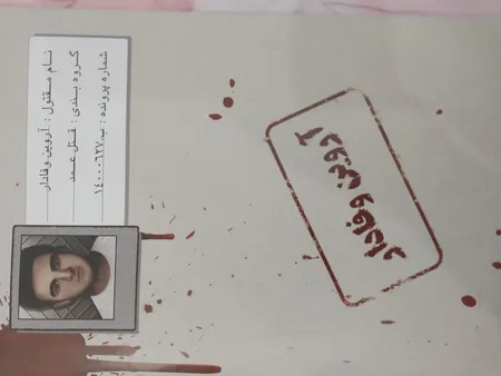 بازی فکری مدل پرونده معمایی قتل آروین وفادار