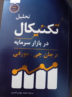 کتاب تحلیل تکنیکال در بازار سرمایه اثر جان جی.مورفی انتشارات کاسپین دانش