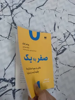 کتاب صفر به یک اثر پیتر تیل نشر نوین