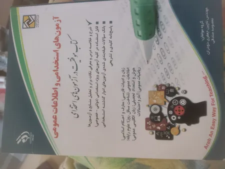 کتاب آزمون های استخدامی و اطلاعات عمومی اثر مهندس لاچین جعفری دودران و معصومه صادقی انتشارات آراه