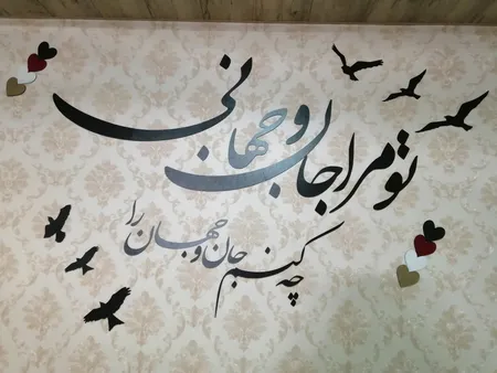 استیکر چوبي ژیوار طرح جان و جهان