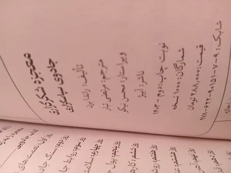 کتاب معجزه شکرگزاری اثر راندا برن ترجمه مرتضی تبار انتشارات آیین محمود