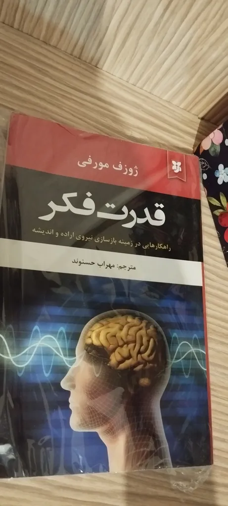 کتاب قدرت فکر اثر ژوزف مورفی نشر نیک فرجام