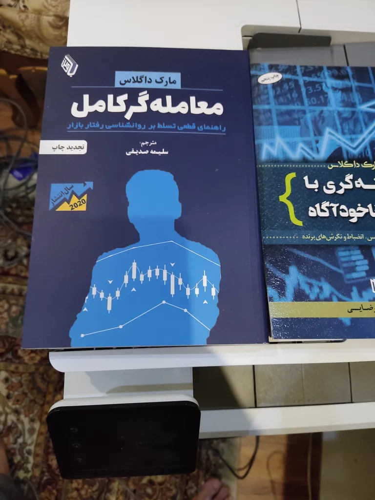 کتاب معامله‌گر کامل اثر مارک داگلاس انتشارات باوین