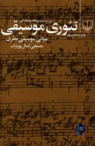 تجریه خرید کتاب تئوری موسیقی اثر مصطفی کمال پور تراب