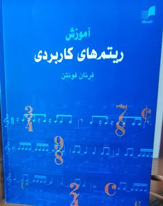 تجریه خرید کتاب آموزش ریتم های کاربردی اثر فرنان فونتن