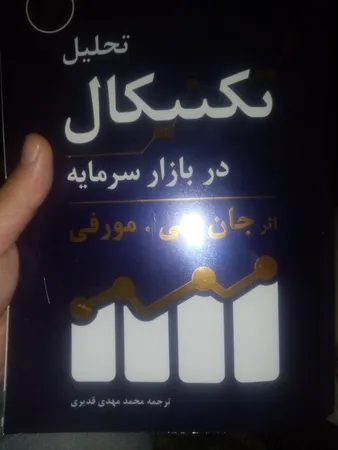 کتاب تحلیل تکنیکال در بازار سرمایه اثر جان جی.مورفی انتشارات کاسپین دانش