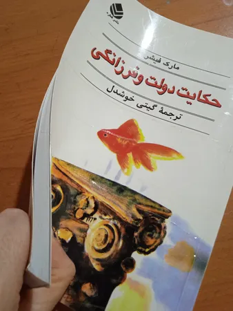 کتاب حکایت دولت و فرزانگی اثر مارک فیشر