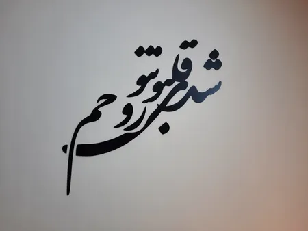 استیکر دیواری طرح شدی قلب و تن و روحم