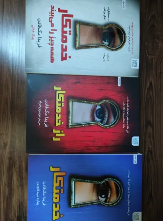 کتاب خدمتکار اثر فریدا مک‌فادن ترجمۀ بهاره غفوری و بهناز همتی و مریم موسوی نشر آذرگون 3 جلدی