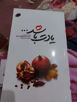 کتاب یادت باشد اثر محمد رسول ملاحسنی انتشارات شهید کاظمی