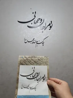 استیکر چوبي ژیوار طرح جان و جهان