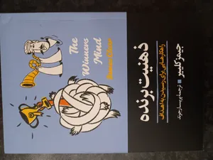 تجریه خرید کتاب ذهنیت برنده اثر جیمز کلییر انتشارات آیین محمود