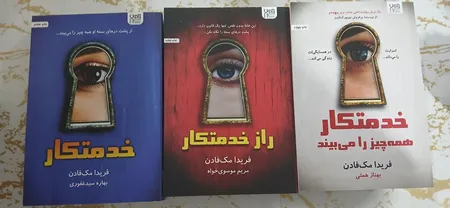 کتاب خدمتکار اثر فریدا مک‌فادن ترجمۀ بهاره غفوری و بهناز همتی و مریم موسوی نشر آذرگون 3 جلدی