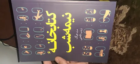 کتاب کتابخانه نیمه شب اثر مت هیگ انتشارات آیین محمود