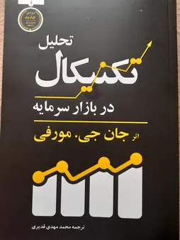 کتاب تحلیل تکنیکال در بازار سرمایه اثر جان جی.مورفی انتشارات کاسپین دانش