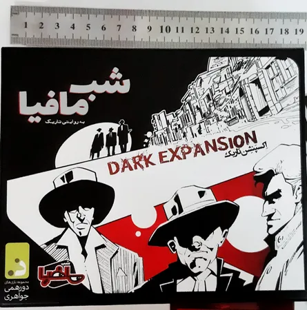 افزونه بازی شب مافیا مدل اِکسپَنشن تاریک