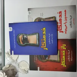 تجریه خرید کتاب خدمتکار اثر فریدا مک‌فادن ترجمۀ بهاره غفوری و بهناز همتی و مریم موسوی نشر آذرگون 3 جلدی