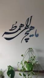 استیکر دیواری طرح ما هیچ الهی همه تو مجموعه 11 عددی