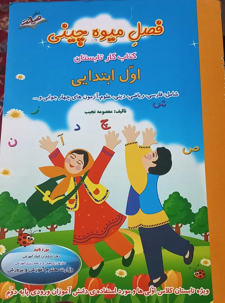 کتاب فصل میوه چینی کتاب کار تابستان اول ابتدایی اثر معصومه نجیب نشر صیانت