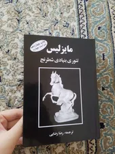 تجریه خرید کتاب مایزلیس، تئوری بنیادی شطرنج اثر مایزلیس ایلیالوویچ