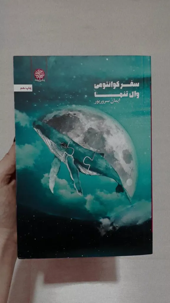 کتاب سفر کوانتومی وال تنها اثر ایمان سرورپور انتشارات ایجاز