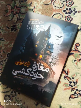 کتاب مغازه خودکشی اثر ژان تولی انتشارات آیین محمود