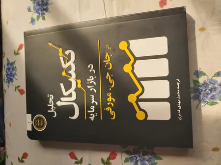 کتاب تحلیل تکنیکال در بازار سرمایه اثر جان جی.مورفی انتشارات کاسپین دانش