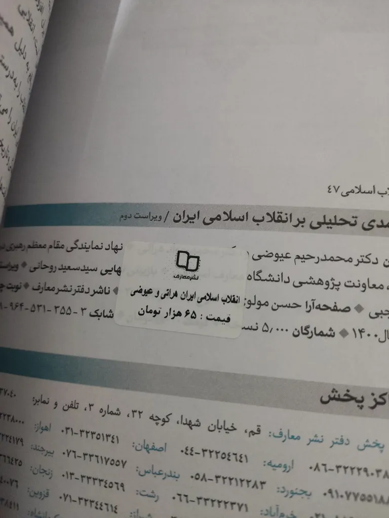 کتاب درآمدی تحلیلی بر انقلاب اسلامی ایران اثر دکتر محمد رحیم عیوضی و دکتر محمد جواد هراتی انتشارات معارف