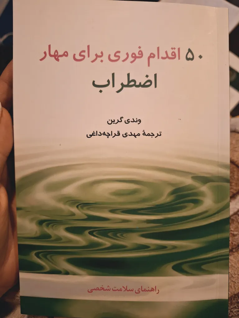 کتاب 50 اقدام فوری برای مهار اضطراب اثر وندی گرین