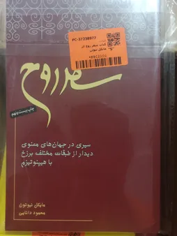 کتاب سفر روح اثر مایکل نیوتن