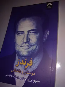 تجریه خرید کتاب فرندز دوستان و عاشقان اثر متیو پری نشر میلکان
