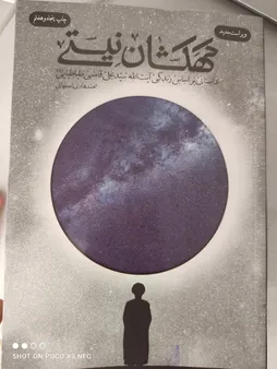 کتاب کهکشان نیستی اثرمحمد هادی اصفهانی انتشارات نشر فیض فرزان