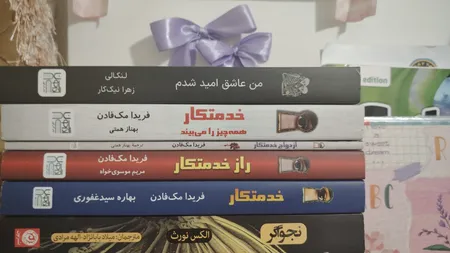 کتاب خدمتکار اثر فریدا مک‌فادن ترجمۀ بهاره غفوری و بهناز همتی و مریم موسوی نشر آذرگون 3 جلدی