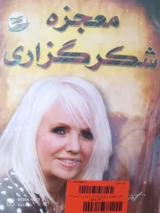 تجریه خرید کتاب معجزه شکرگزاری اثر راندا برن انتشارات ندای معاصر