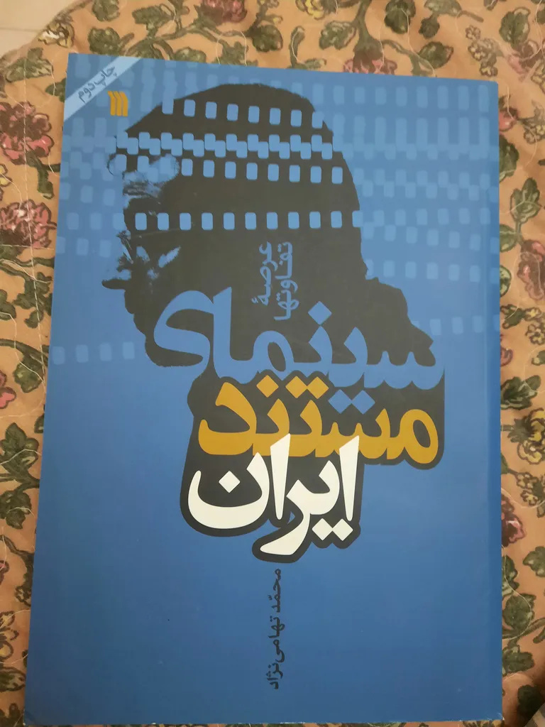 کتاب سینمای مستند ایران اثر محمد تهامی نژاد انتشارات سروش