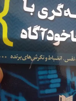 كتاب معامله گري با ضمير ناخودآگاه اثر مارك داگلاس
انتشارات آراد كتاب