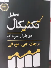 تجریه خرید کتاب تحلیل تکنیکال در بازار سرمایه اثر جان جی.مورفی انتشارات کاسپین دانش