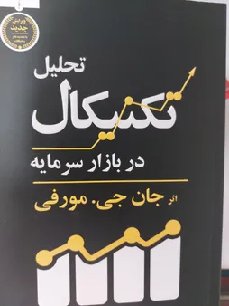 کتاب تحلیل تکنیکال در بازار سرمایه اثر جان جی.مورفی انتشارات کاسپین دانش