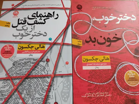 كتاب راهنماي كشف قتل از يك دختر خوب اثر هالي جكسون نشر نون