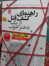 تجریه خرید كتاب راهنماي كشف قتل از يك دختر خوب اثر هالي جكسون نشر نون