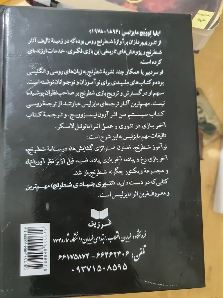 کتاب مایزلیس، تئوری بنیادی شطرنج اثر مایزلیس ایلیالوویچ
