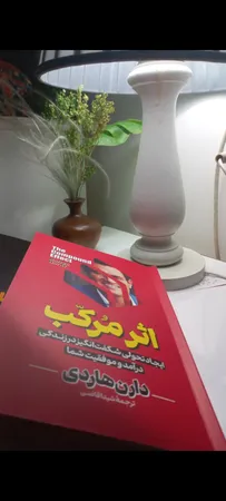کتاب اثر مرکب اثر دارن هاردی انتشارات آیین محمود