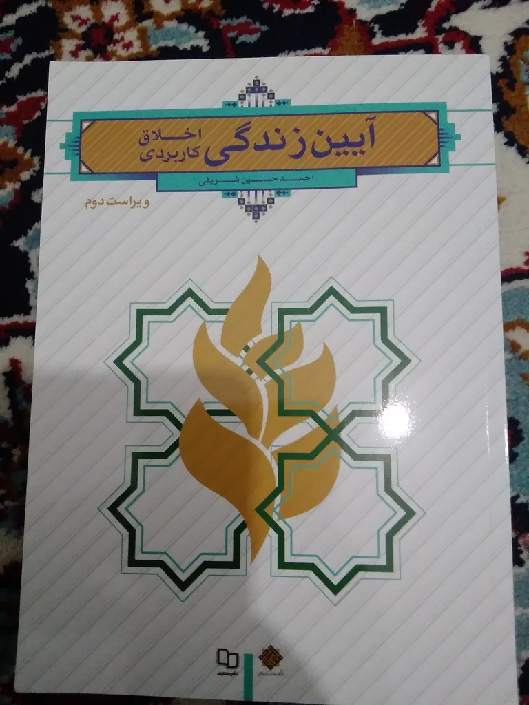 کتاب آیین زندگی اخلاق کاربردی اثر احمد حسین شریفی انتشارات معارف