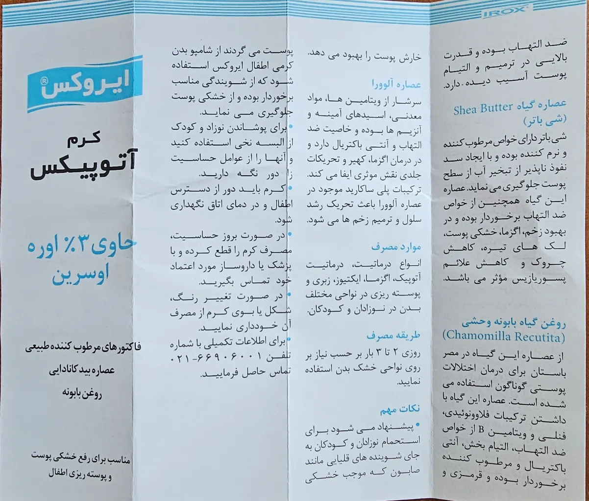 کرم نرم کننده کودک ایروکس مدل آتوپیکس حجم 75 میلی‌ لیتر