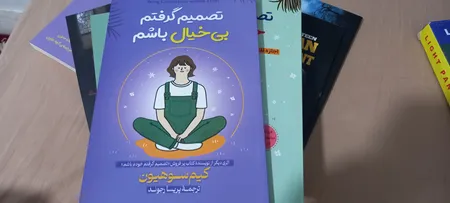 کتاب تصمیم گرفتم خودم باشم و تصمیم گرفتم بی‌خیال باشم اثر کیم سوهیون ترجمه پریسا رجوند انتشارات آیین محمود دو جلدی